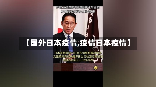 【国外日本疫情,疫情日本疫情】