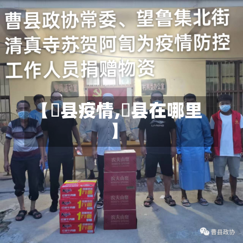 【亁县疫情,蓸县在哪里】