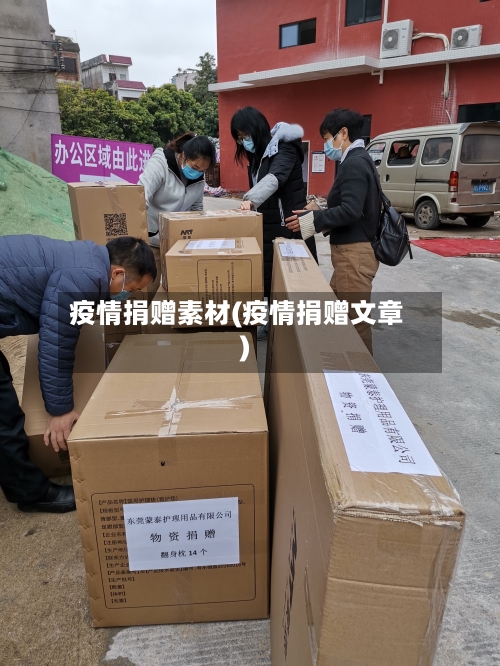 疫情捐赠素材(疫情捐赠文章)