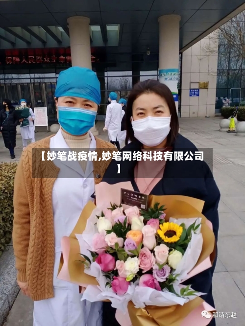 【妙笔战疫情,妙笔网络科技有限公司】