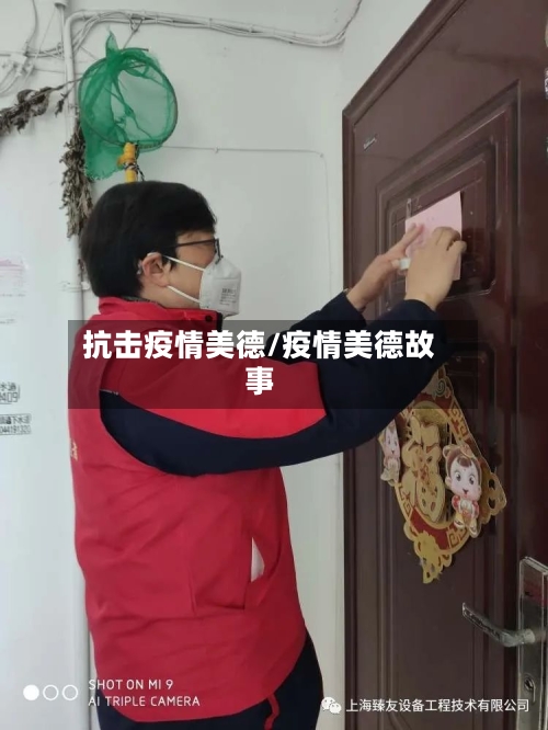 抗击疫情美德/疫情美德故事