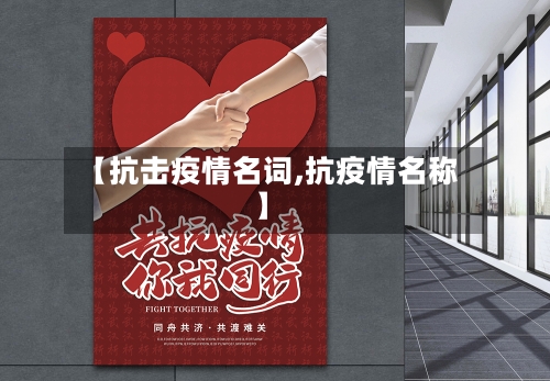 【抗击疫情名词,抗疫情名称】
