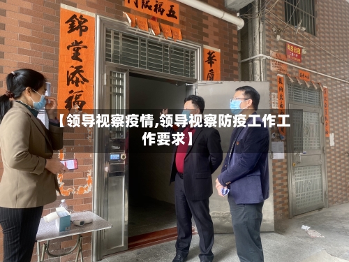【领导视察疫情,领导视察防疫工作工作要求】