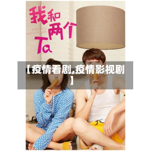 【疫情看剧,疫情影视剧】