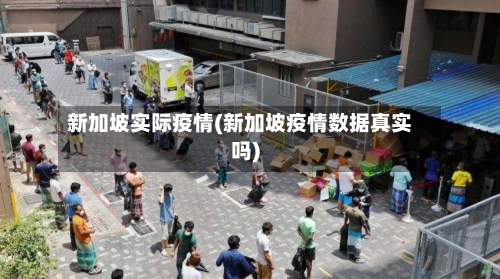 新加坡实际疫情(新加坡疫情数据真实吗)