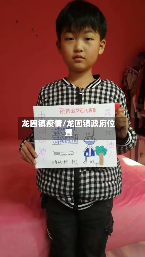 龙固镇疫情/龙固镇政府位置