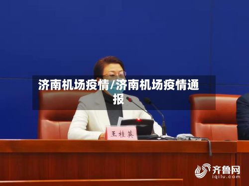 济南机场疫情/济南机场疫情通报