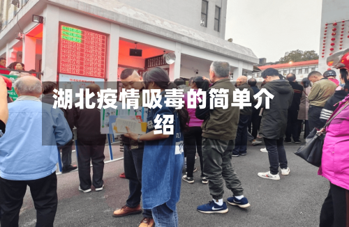 湖北疫情吸毒的简单介绍