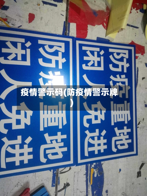 疫情警示码(防疫情警示牌)