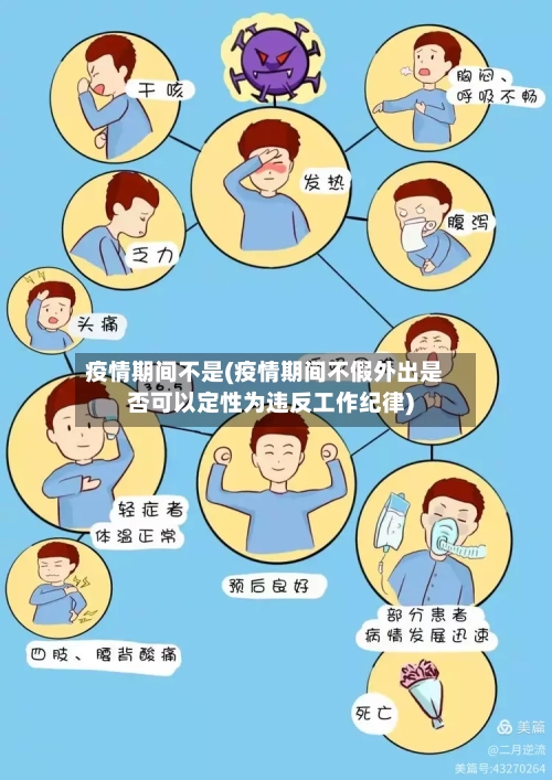 疫情期间不是(疫情期间不假外出是否可以定性为违反工作纪律)
