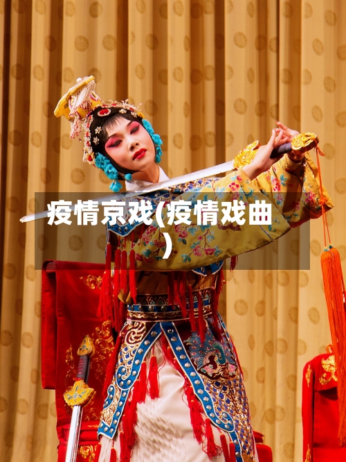 疫情京戏(疫情戏曲)