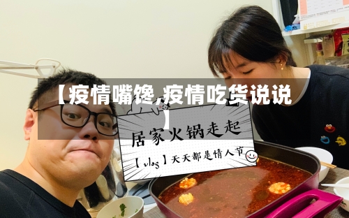 【疫情嘴馋,疫情吃货说说】