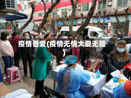 疫情吾爱(疫情无情大爱无疆)