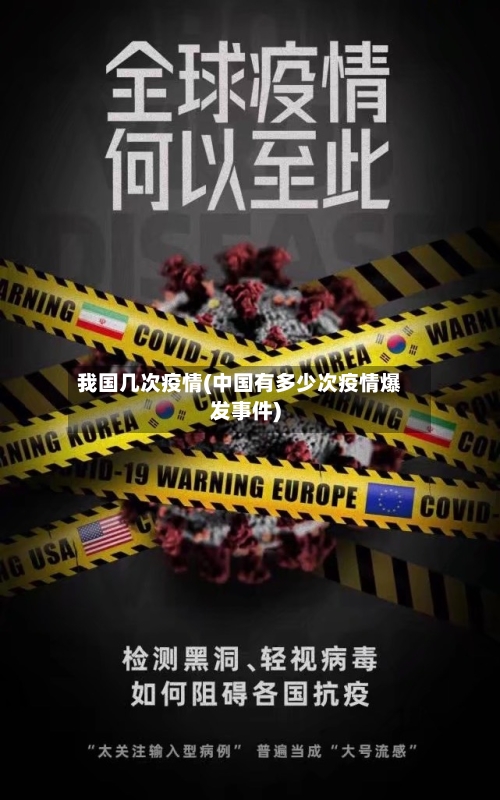 我国几次疫情(中国有多少次疫情爆发事件)