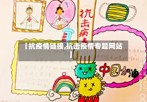 【抗疫情链接,抗击疫情专题网站】