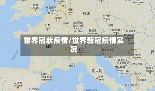 世界冠状疫情/世界新冠疫情实况