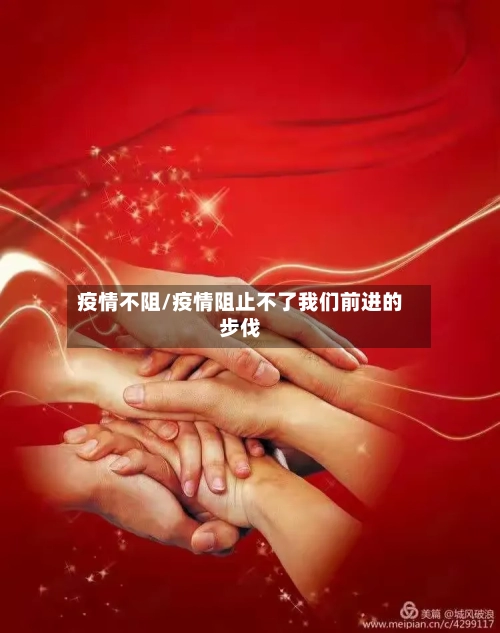 疫情不阻/疫情阻止不了我们前进的步伐