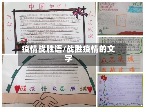 疫情战胜语/战胜疫情的文字