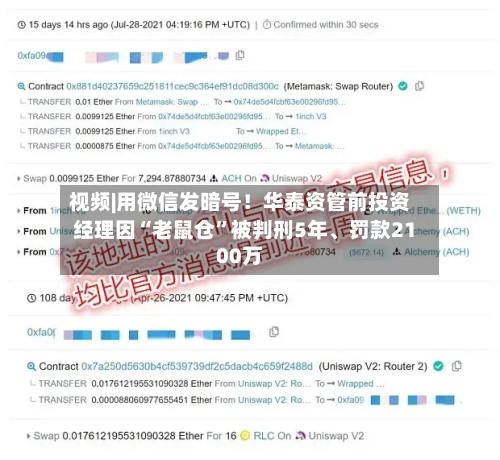 视频|用微信发暗号！华泰资管前投资经理因“老鼠仓”被判刑5年、罚款2100万