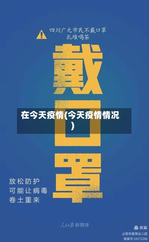 在今天疫情(今天疫情情况)