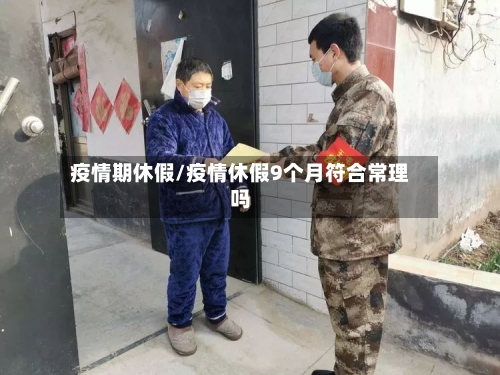 疫情期休假/疫情休假9个月符合常理吗