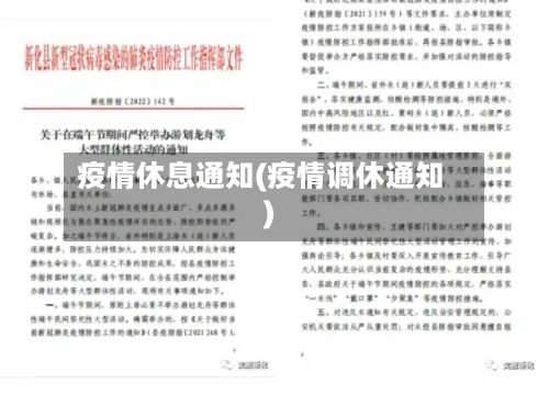 疫情休息通知(疫情调休通知)