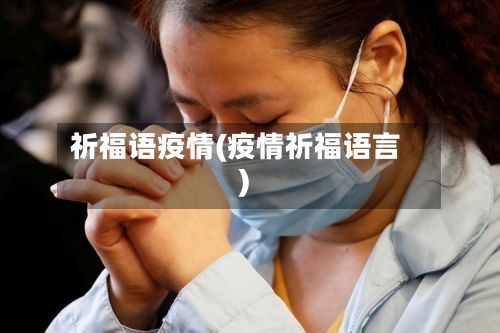 祈福语疫情(疫情祈福语言)
