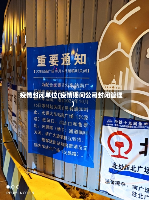 疫情封闭单位(疫情期间公司封闭管理)