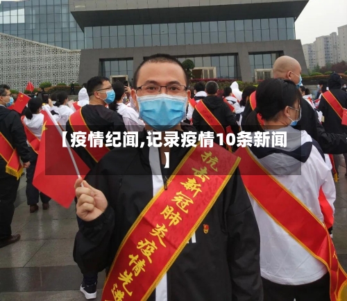【疫情纪闻,记录疫情10条新闻】