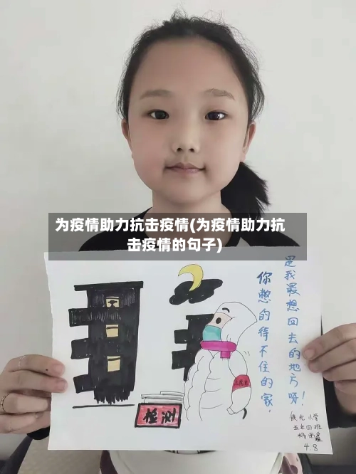 为疫情助力抗击疫情(为疫情助力抗击疫情的句子)