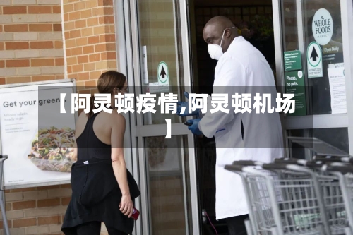 【阿灵顿疫情,阿灵顿机场】