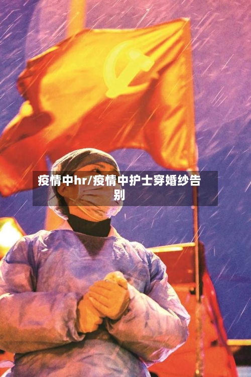 疫情中hr/疫情中护士穿婚纱告别