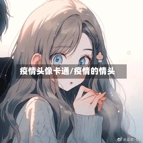 疫情头像卡通/疫情的情头