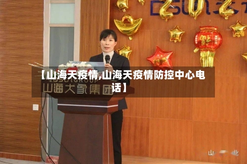 【山海天疫情,山海天疫情防控中心电话】