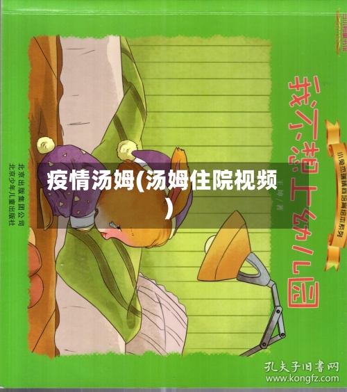 疫情汤姆(汤姆住院视频)