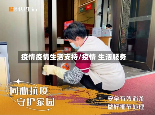 疫情疫情生活支持/疫情 生活服务