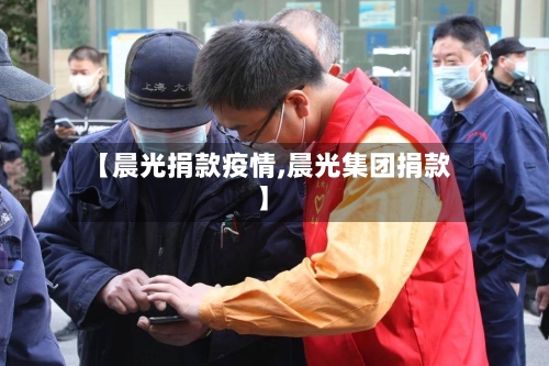 【晨光捐款疫情,晨光集团捐款】