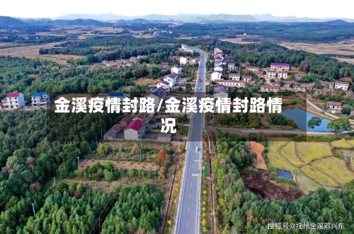 金溪疫情封路/金溪疫情封路情况