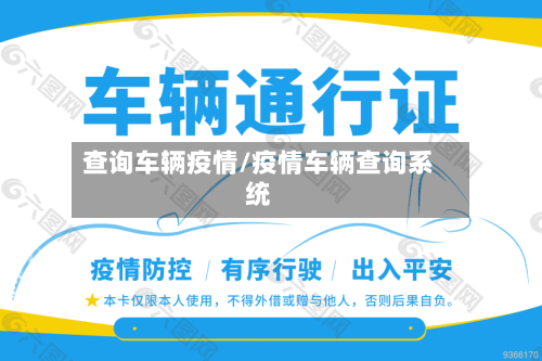 查询车辆疫情/疫情车辆查询系统-第1张图片