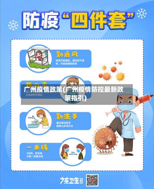 广州疫情政策(广州疫情防控最新政策指引)
