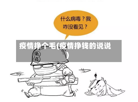 疫情挣个毛(疫情挣钱的说说)
