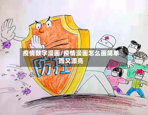 疫情数字漫画/疫情漫画怎么画简单而又漂亮