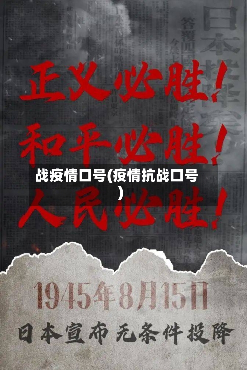 战疫情口号(疫情抗战口号)