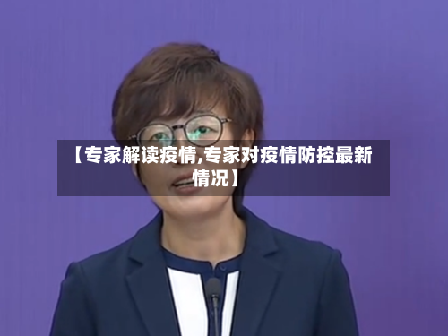 【专家解读疫情,专家对疫情防控最新情况】