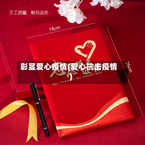 彰显爱心疫情(爱心抗击疫情)