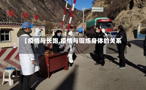 【疫情与长跑,疫情与锻炼身体的关系】