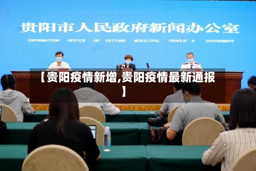 【贵阳疫情新增,贵阳疫情最新通报】