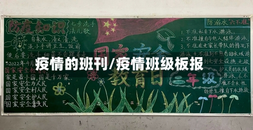 疫情的班刊/疫情班级板报