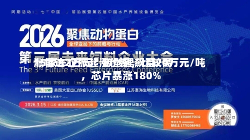 15家车企掀起涨价潮，比较高涨幅达2万元！碳酸锂飙至20万元/吨，芯片暴涨180%