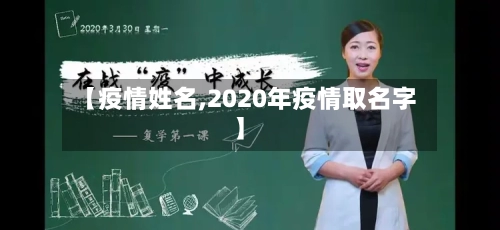 【疫情姓名,2020年疫情取名字】
